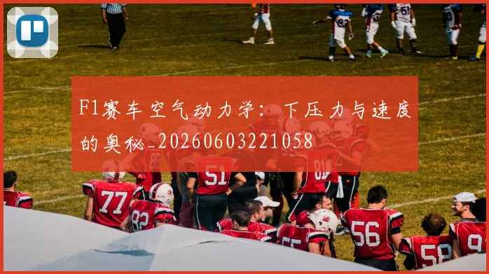 F1赛车空气动力学:下压力与速度的奥秘_20260603221058
