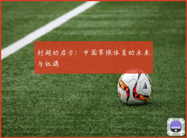 村超的启示:中国草根体育的未来与机遇