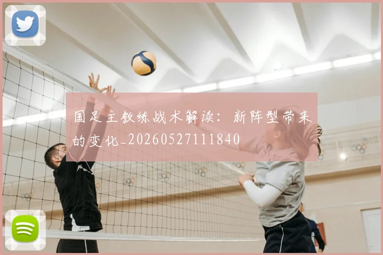 国足主教练战术解读:新阵型带来的变化_20260527111840