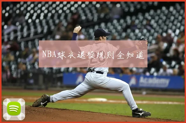 NBA球衣退役规则全知道