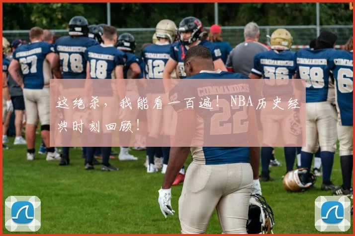 这绝杀,我能看一百遍!NBA历史经典时刻回顾!