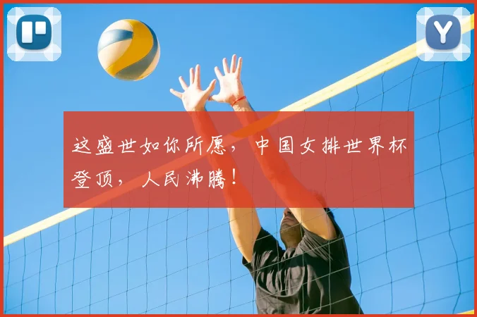 这盛世如你所愿,中国女排世界杯登顶,人民沸腾!