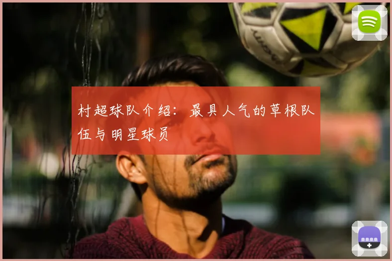 村超球队介绍:最具人气的草根队伍与明星球员