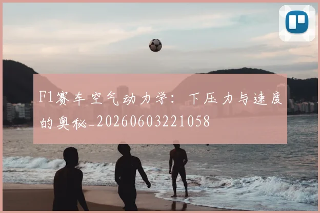 F1赛车空气动力学：下压力与速度的奥秘_20260603221058