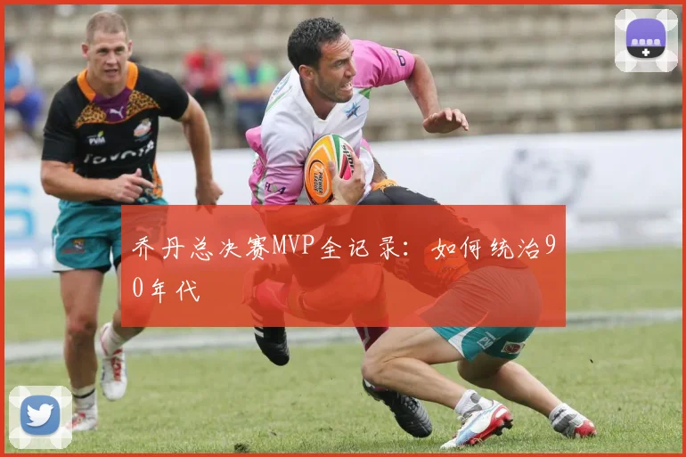 乔丹总决赛MVP全记录:如何统治90年代