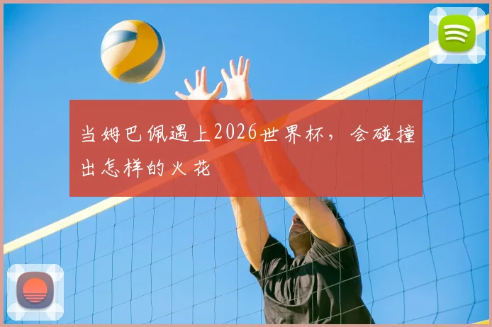 当姆巴佩遇上2026世界杯，会碰撞出怎样的火花