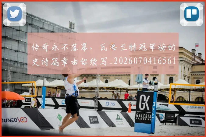 传奇永不落幕,瓦洛兰特冠军榜的史诗篇章由你续写_20260704165614