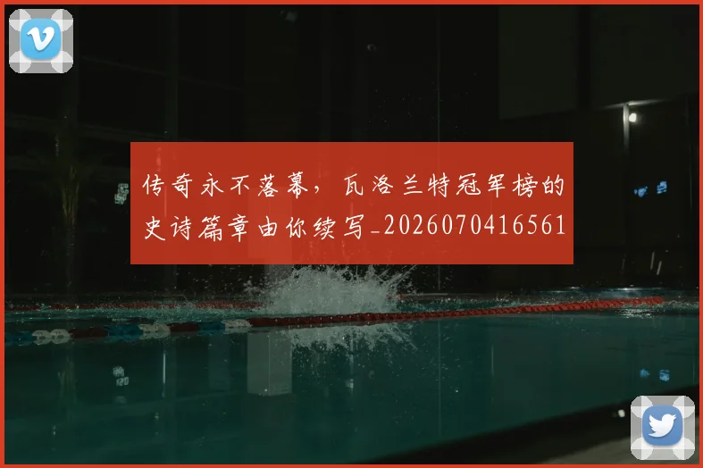 传奇永不落幕,瓦洛兰特冠军榜的史诗篇章由你续写_20260704165614