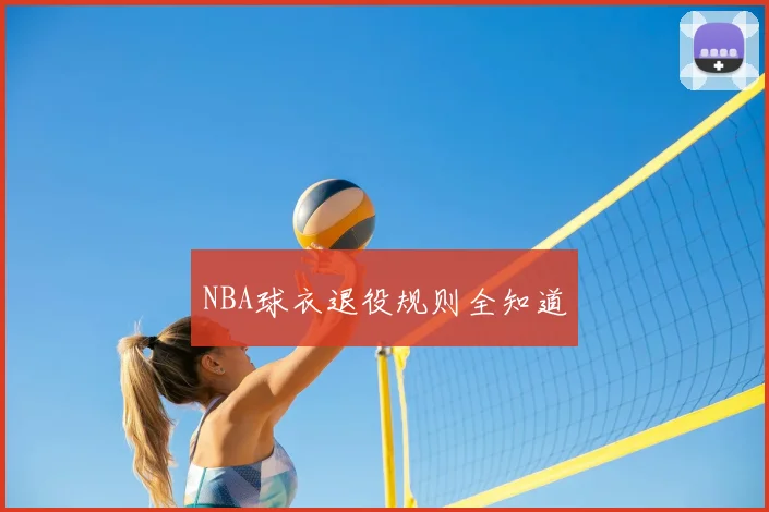 NBA球衣退役规则全知道