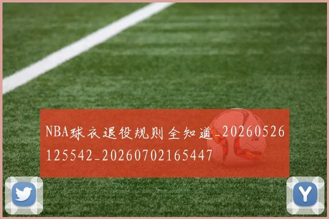 NBA球衣退役规则全知道_20260526125542_20260702165447