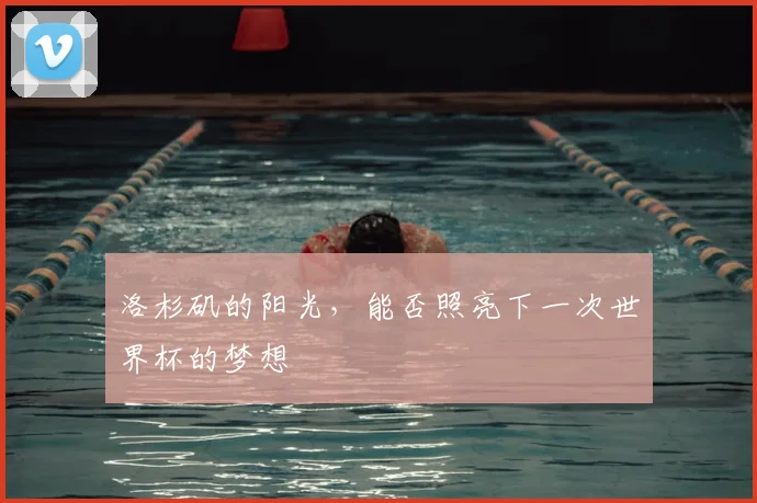 洛杉矶的阳光,能否照亮下一次世界杯的梦想