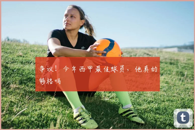 争议!今年西甲最佳球员,他真的够格吗