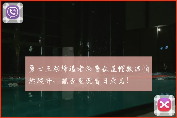 勇士王朝缔造者汤普森盖帽数据悄然爬升,能否重现昔日荣光!