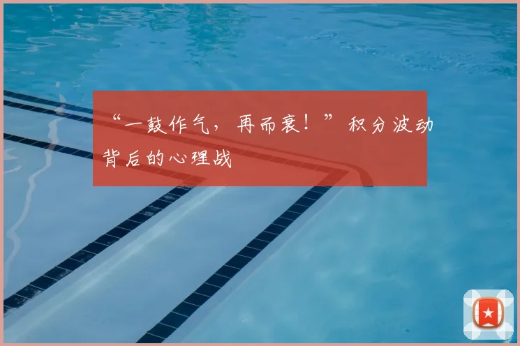 “一鼓作气，再而衰！”积分波动背后的心理战
