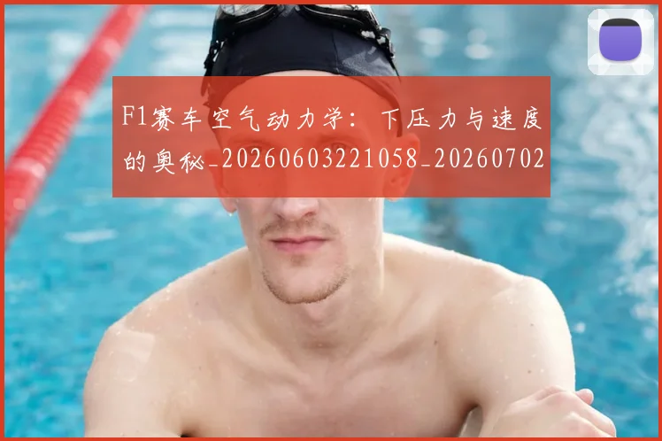 F1赛车空气动力学:下压力与速度的奥秘_20260603221058_20260702043513