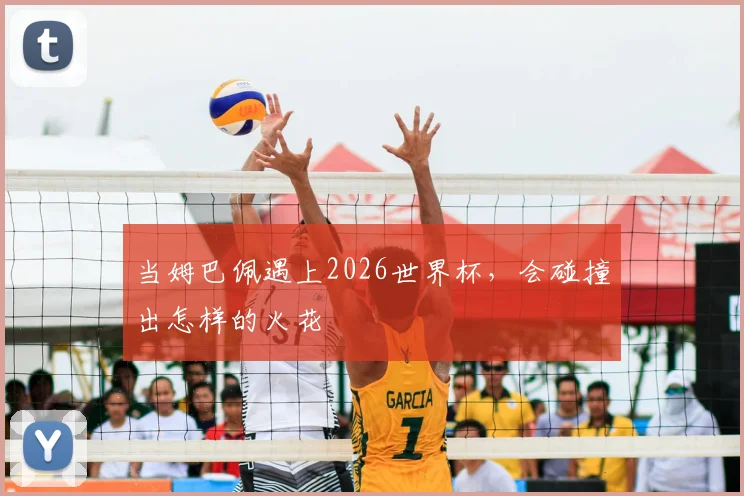 当姆巴佩遇上2026世界杯,会碰撞出怎样的火花