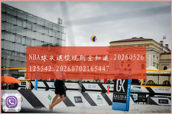 NBA球衣退役规则全知道_20260526125542_20260702165447