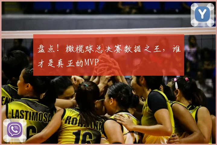 盘点!橄榄球总决赛数据之王,谁才是真正的MVP