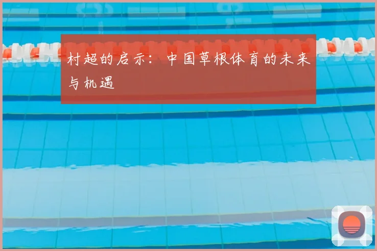 村超的启示：中国草根体育的未来与机遇