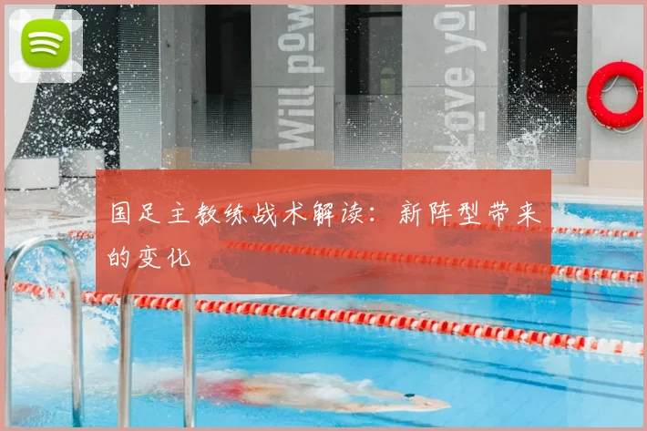 国足主教练战术解读:新阵型带来的变化