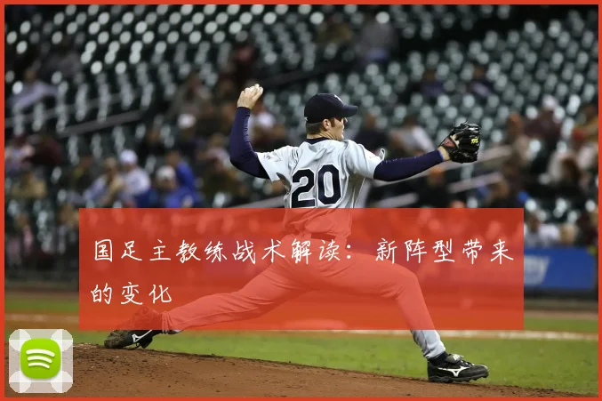 国足主教练战术解读：新阵型带来的变化