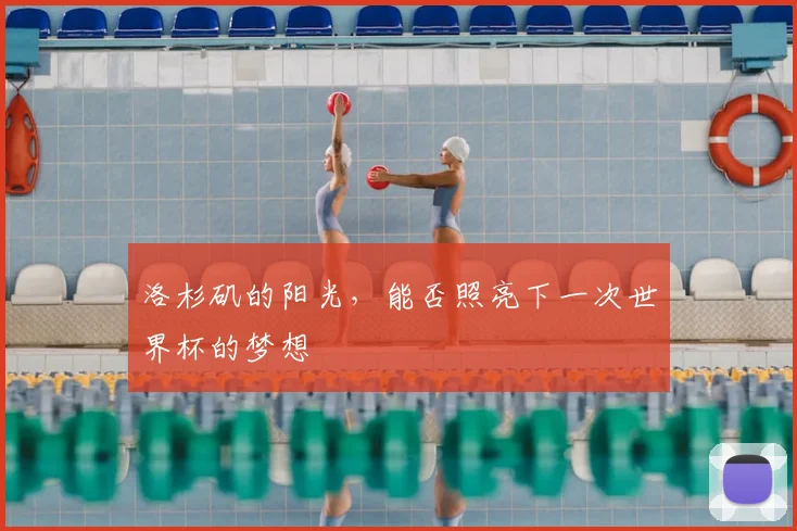 洛杉矶的阳光,能否照亮下一次世界杯的梦想