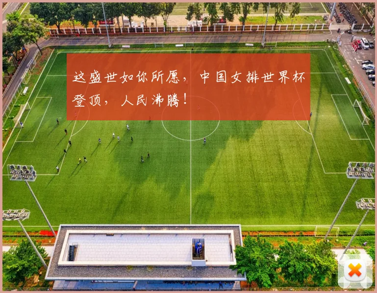 这盛世如你所愿，中国女排世界杯登顶，人民沸腾！
