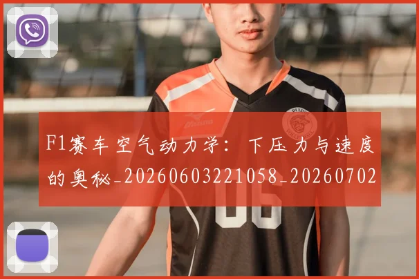 F1赛车空气动力学:下压力与速度的奥秘_20260603221058_20260702043513