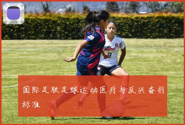 国际足联足球运动医疗与反兴奋剂标准