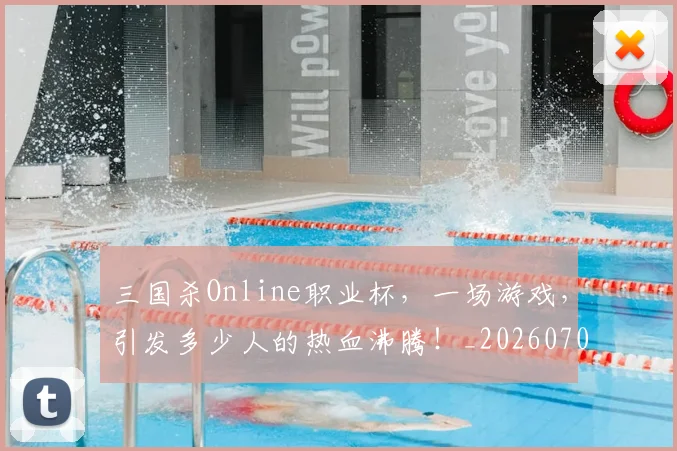 三国杀Online职业杯,一场游戏,引发多少人的热血沸腾!_20260702173930