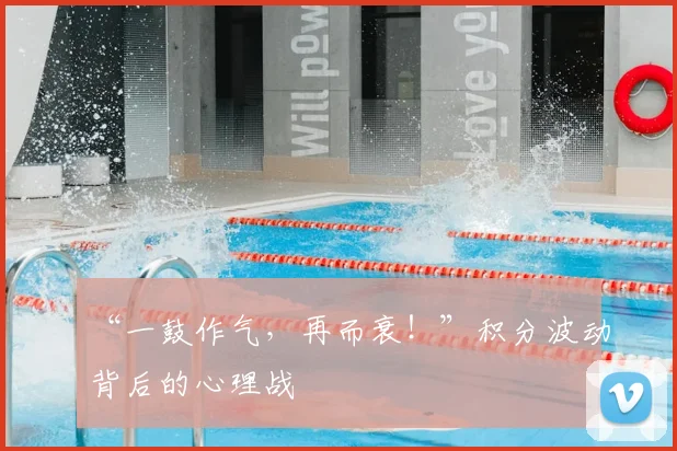“一鼓作气,再而衰!”积分波动背后的心理战