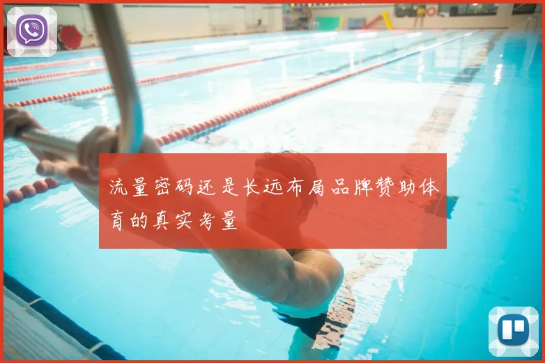流量密码还是长远布局品牌赞助体育的真实考量