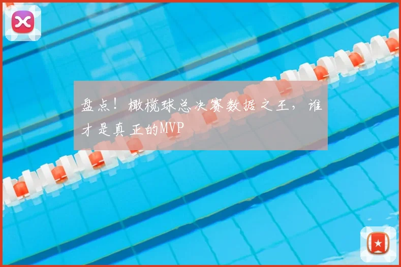 盘点!橄榄球总决赛数据之王,谁才是真正的MVP