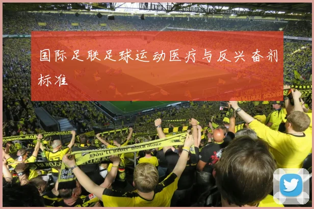 国际足联足球运动医疗与反兴奋剂标准