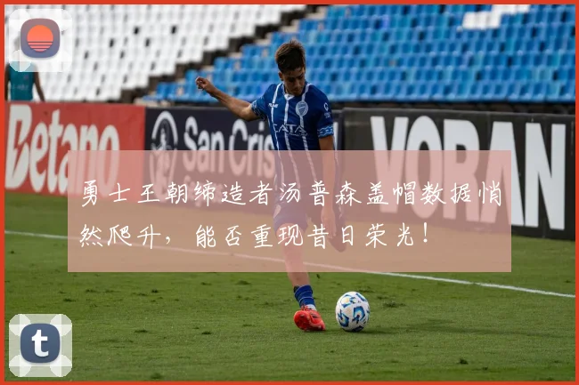 勇士王朝缔造者汤普森盖帽数据悄然爬升,能否重现昔日荣光!