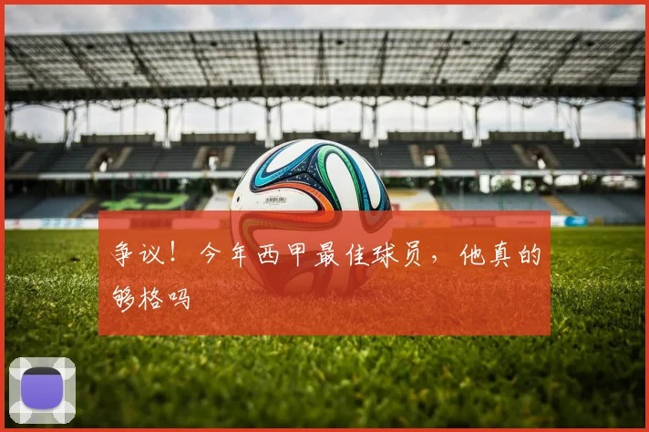 争议!今年西甲最佳球员,他真的够格吗